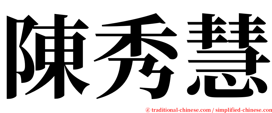 陳秀慧 serif font