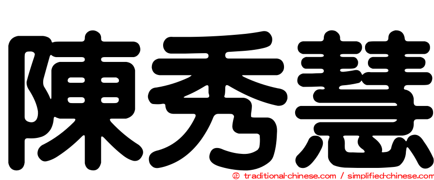 陳秀慧