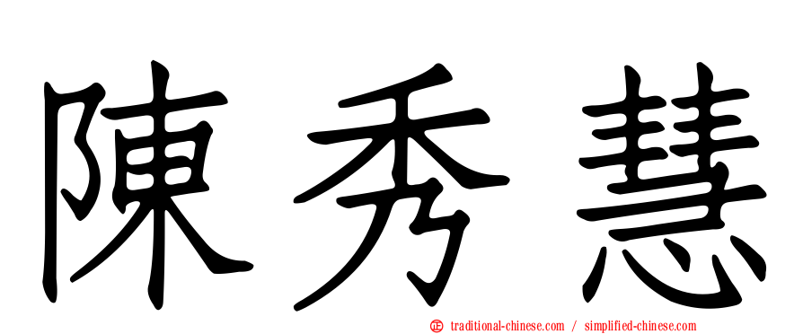 陳秀慧