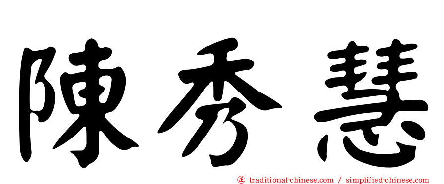 陳秀慧