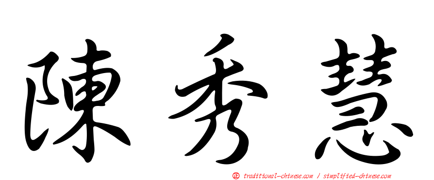 陳秀慧