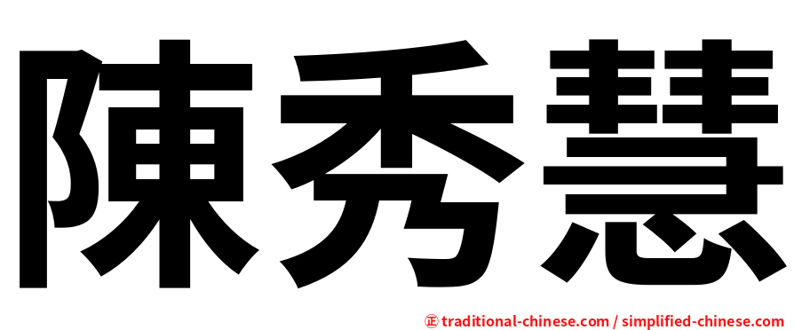 陳秀慧