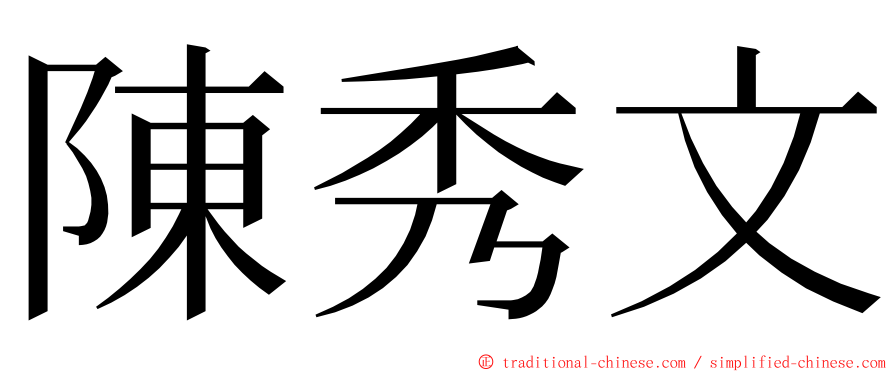 陳秀文 ming font