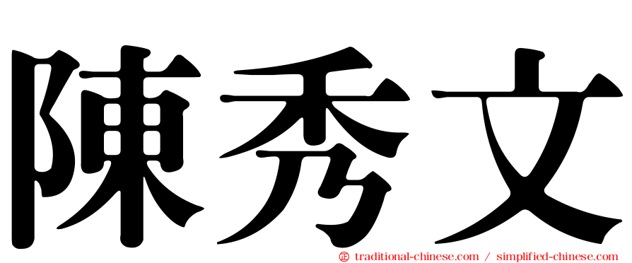 陳秀文