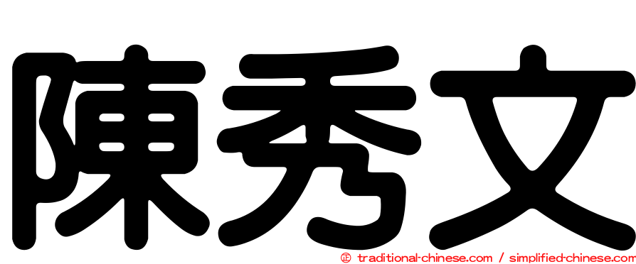 陳秀文