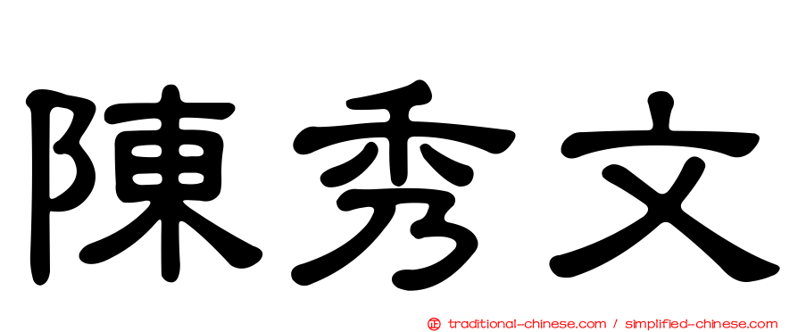 陳秀文