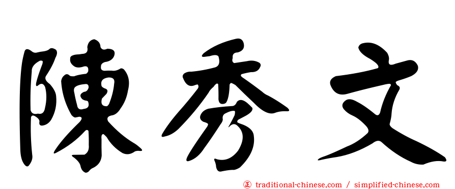 陳秀文