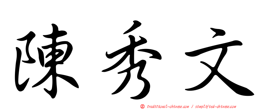 陳秀文