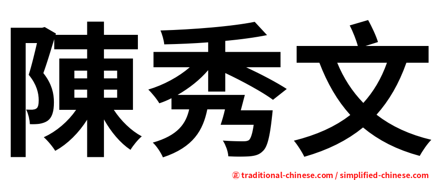 陳秀文