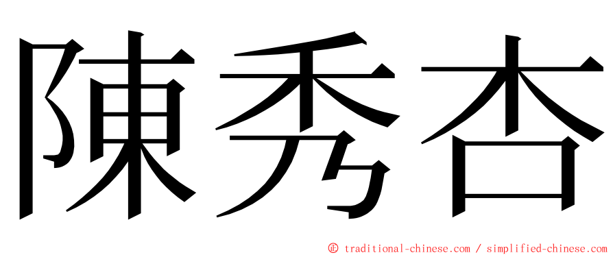陳秀杏 ming font