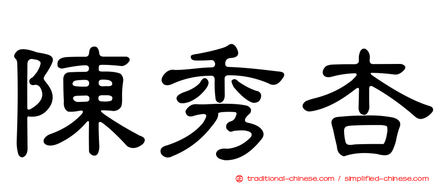 陳秀杏