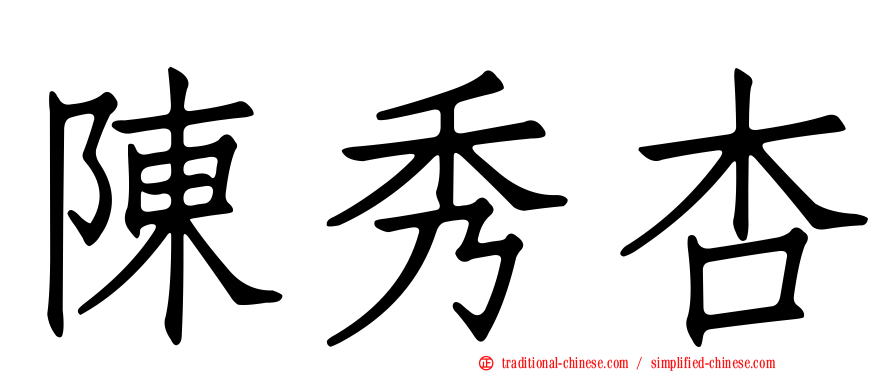 陳秀杏