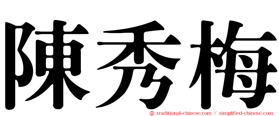 陳秀梅