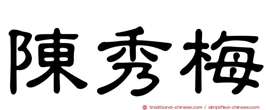 陳秀梅
