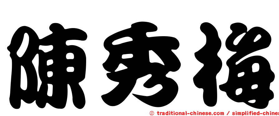 陳秀梅