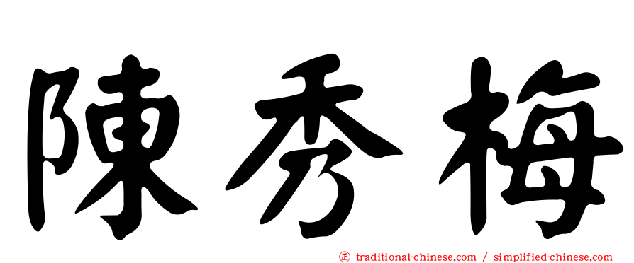 陳秀梅