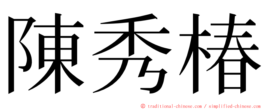 陳秀椿 ming font
