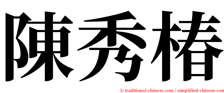 陳秀椿 serif font