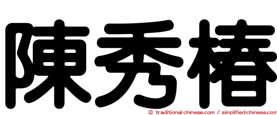 陳秀椿