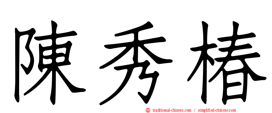 陳秀椿