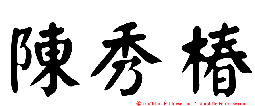 陳秀椿