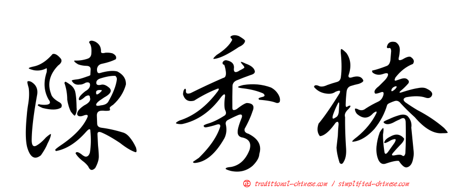 陳秀椿