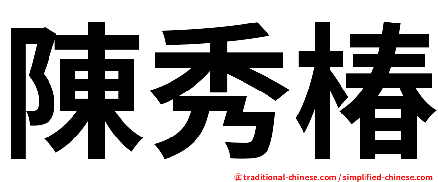 陳秀椿