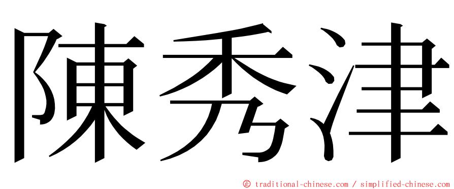 陳秀津 ming font