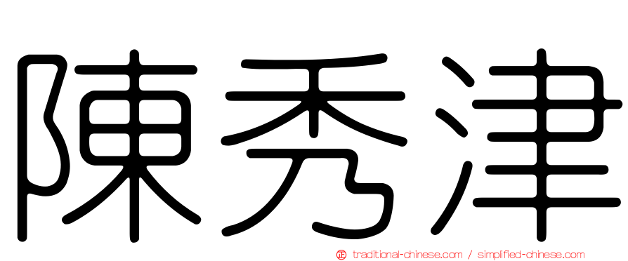 陳秀津