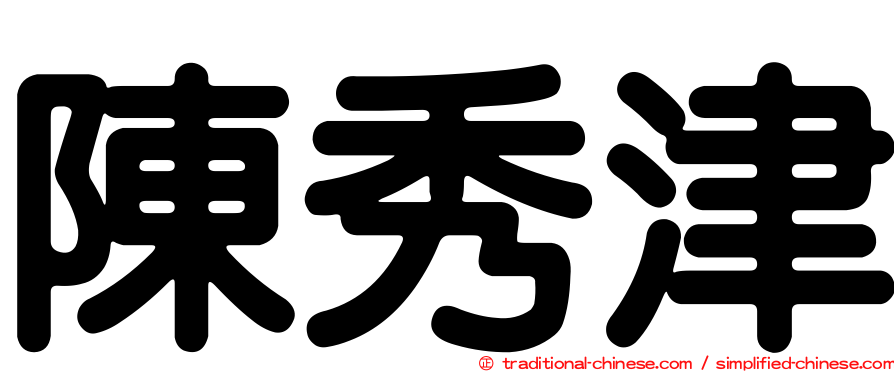 陳秀津