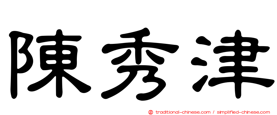 陳秀津