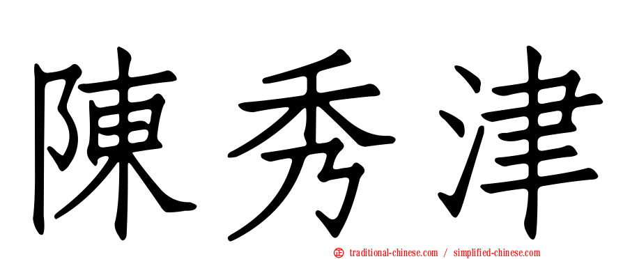 陳秀津