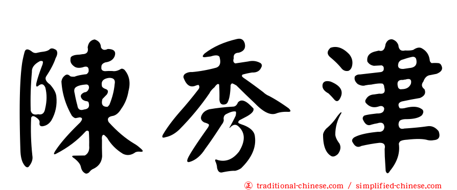 陳秀津