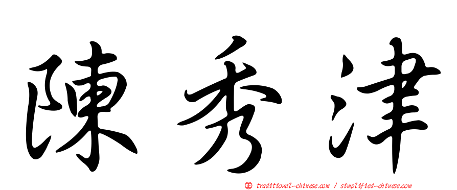 陳秀津