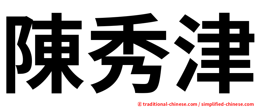 陳秀津