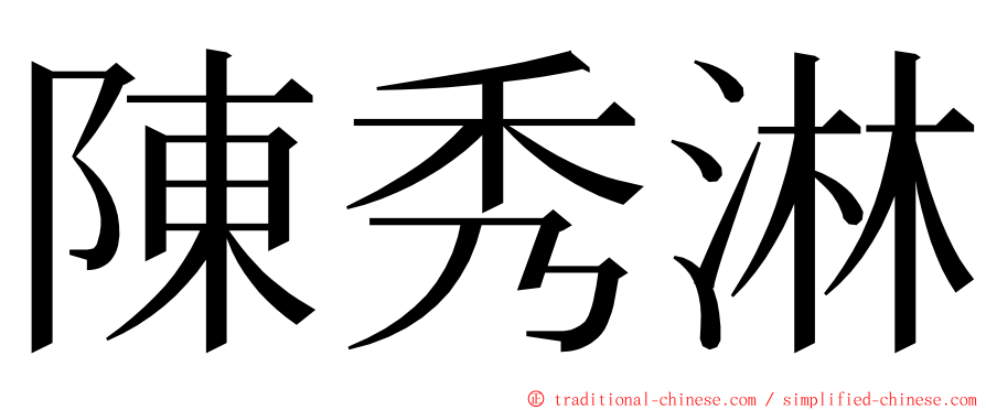 陳秀淋 ming font