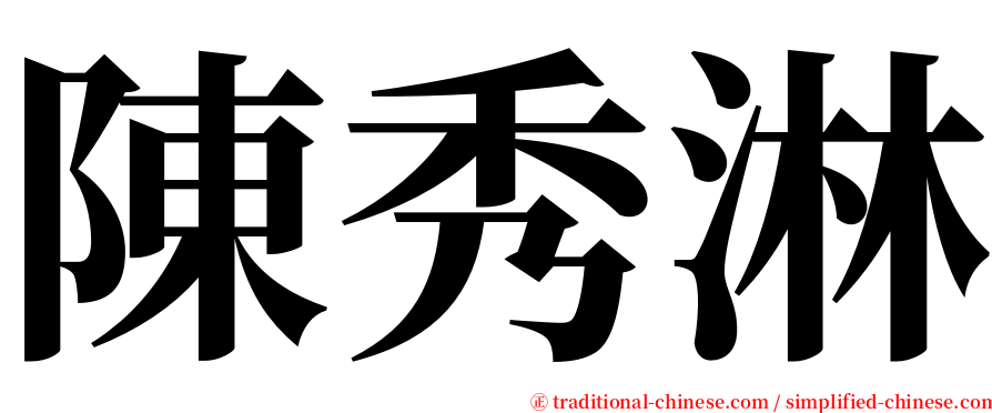 陳秀淋 serif font
