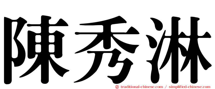 陳秀淋