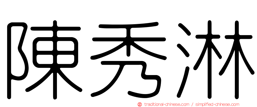 陳秀淋