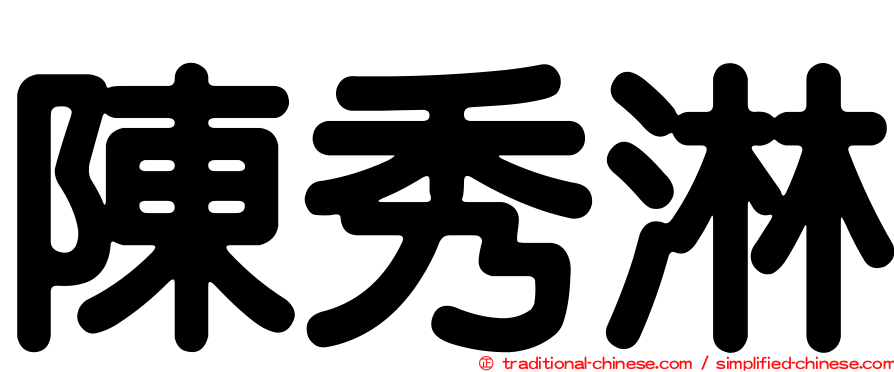 陳秀淋