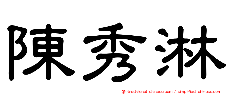 陳秀淋