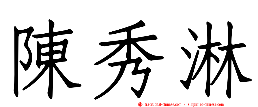 陳秀淋