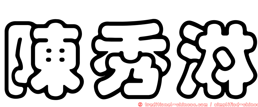 陳秀淋