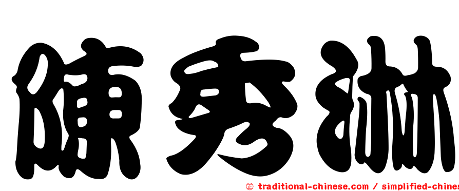 陳秀淋
