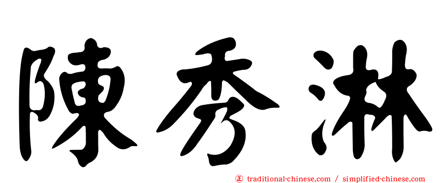 陳秀淋