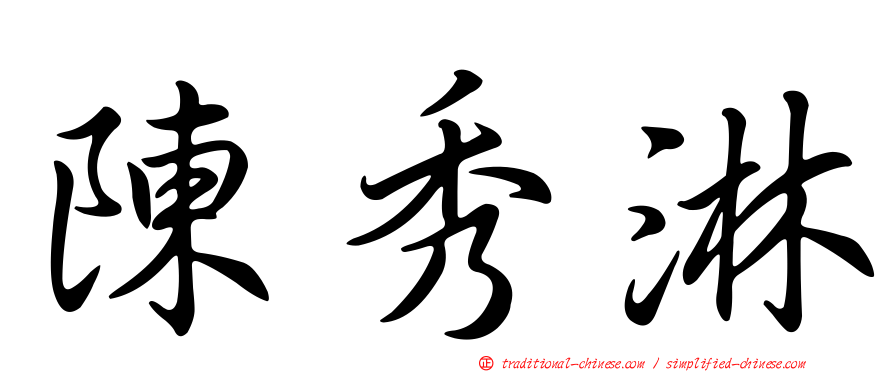 陳秀淋