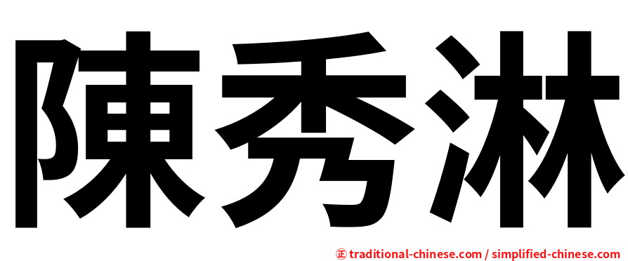 陳秀淋