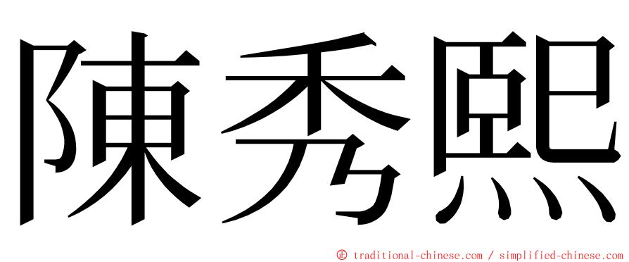 陳秀熙 ming font