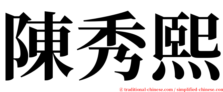 陳秀熙 serif font