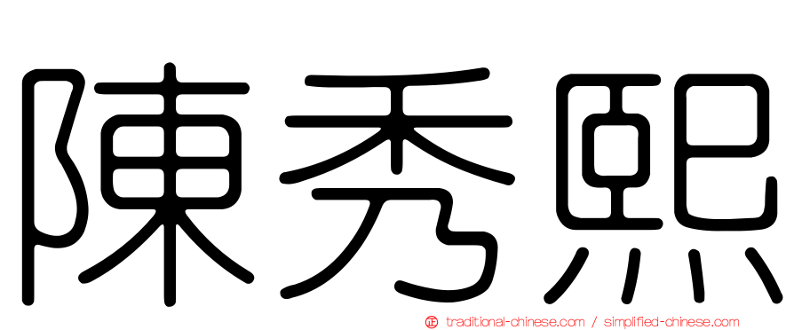 陳秀熙